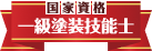 国家資格一級塗装技能士