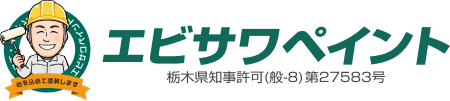 エビサワペイント