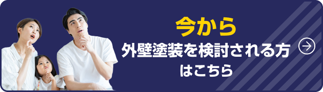 今から外壁塗装を検討される方はこちら