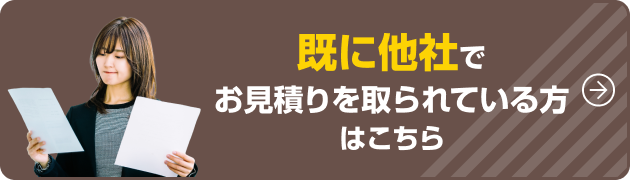 既に他社でお見積りを取られている方はこちら