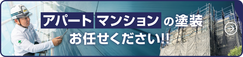 アパート・マンションの塗装お任せください！