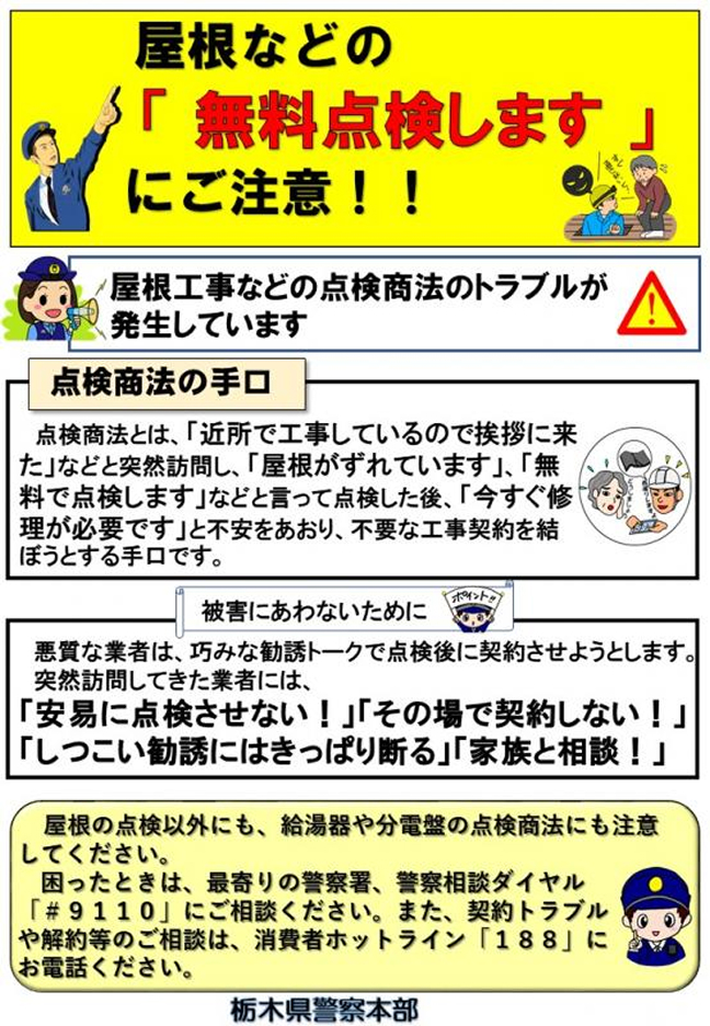 屋根などの「無料点検します」にご注意！