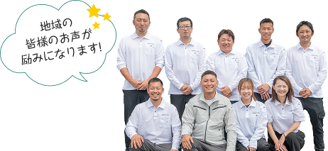 地域の皆様のお声が励みになります！