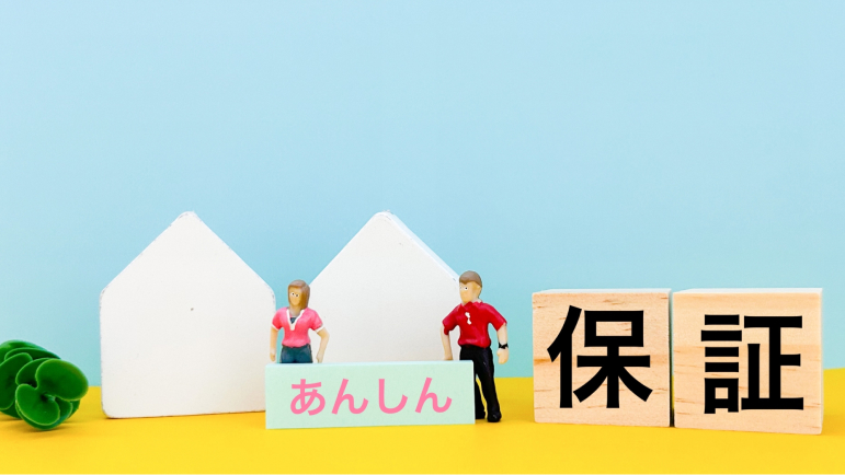 あんしん保証