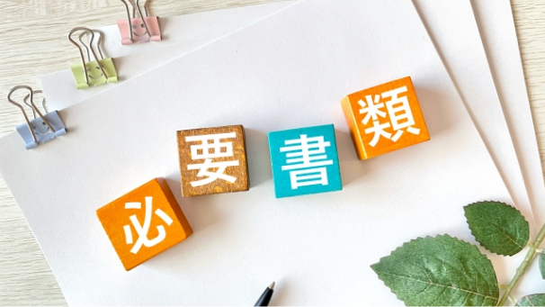 必要書類