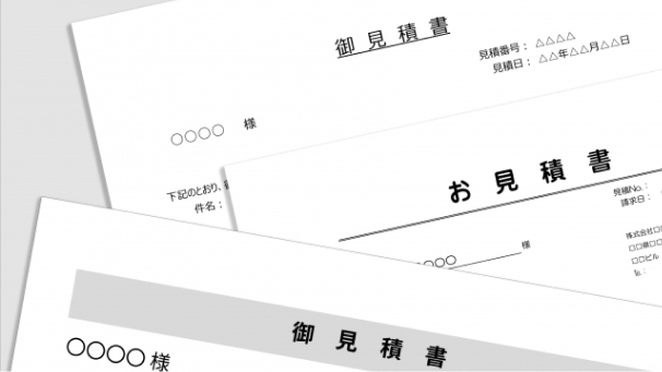 お見積書