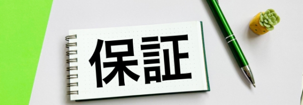 保証