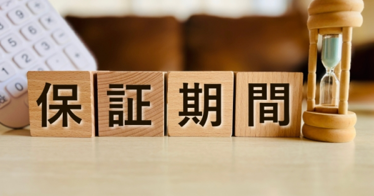 保証期間