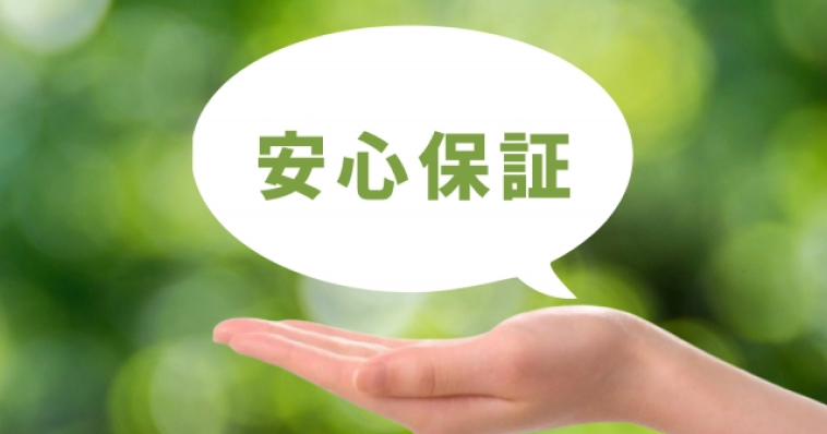 安心保証