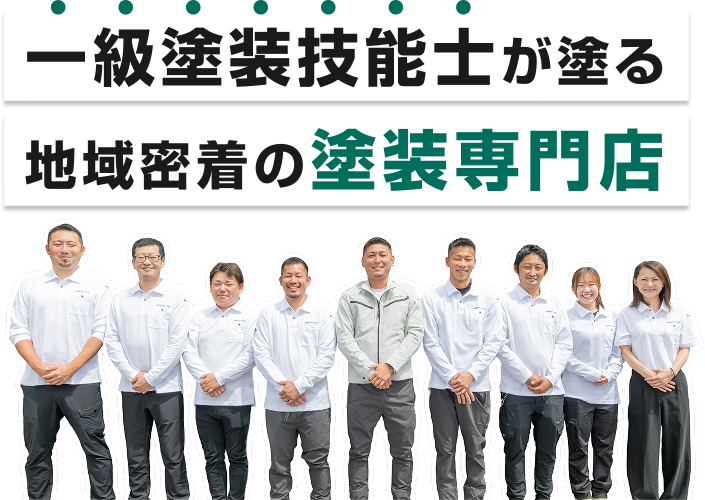 一級塗装技能士が塗る地域密着の塗装専門店