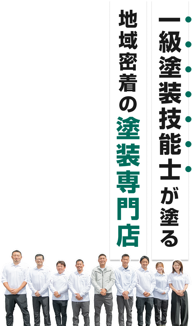 一級塗装技能士が塗る地域密着の塗装専門店