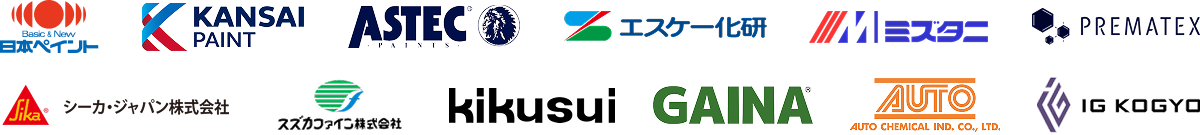 日本ペイント、関西ペイント、アステック、エスケー化研、ミズタニ、プレマテックス、シーカ・ジャパン・スズカファイン、菊水、GAINA、AUTO、IG興業