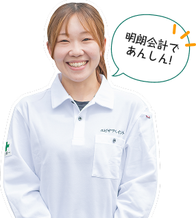 明朗会計であんしん！
