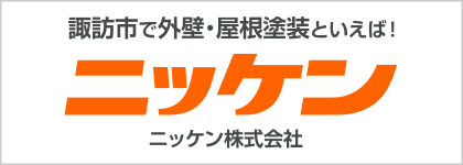 諏訪市で外壁・屋根塗装といえば！ニッケン株式会社