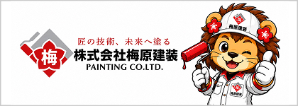 株式会社梅原建装