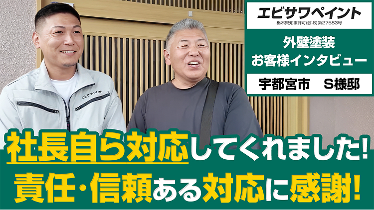 エビサワペイント外壁塗装お客様インタビュー宇都宮市S様邸「社長自ら対応してくれました！責任・信頼ある対応に感謝！」